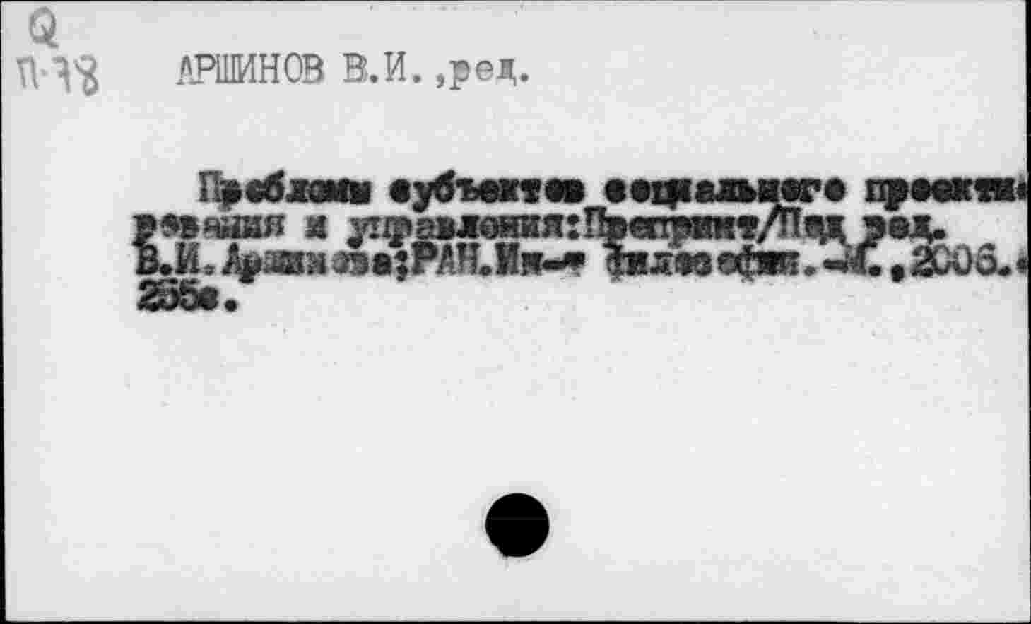 ﻿АРШИНОВ В.И. ,ред.
Ояйшя я у1фа®ления:Пвжриит/П
.А^авмаза;РАОн**